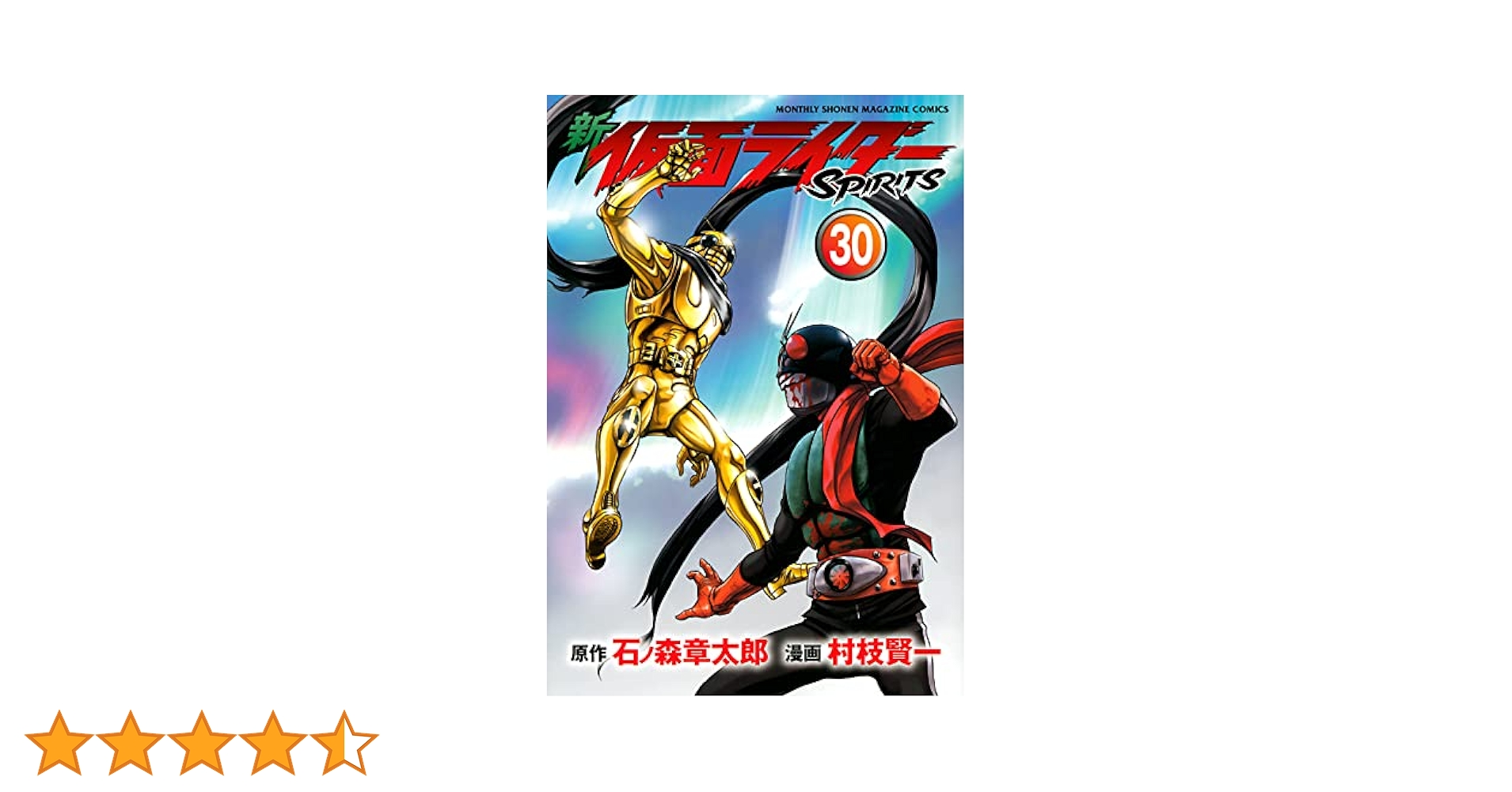 新 仮面ライダーSPIRITS 通常版(30): KCデラックス | 石ノ森